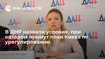 Наталья Никонорова - ДНР примет план Киева по урегулированию в Донбассе при его соответствии Минским соглашениям - ria.ru - Киев - ДНР - Донецк - ЛНР - Луганск - Донецкая обл.