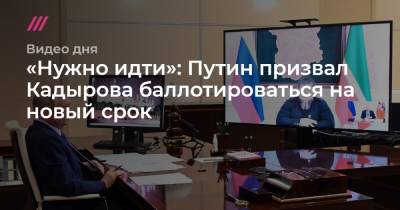 Ахмат-Хаджи Кадыров - «Нужно идти»: Путин призвал Кадырова баллотироваться на новый срок - tvrain.ru - респ. Чечня