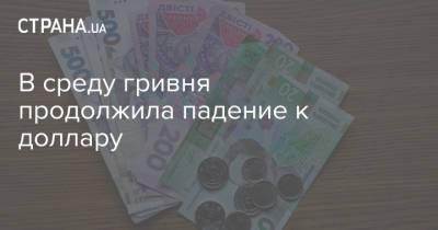 В среду гривня продолжила падение к доллару - strana.ua