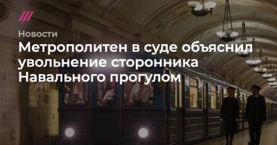 Александр Иванов - Метрополитен в суде объяснил увольнение сторонника Навального прогулом - tvrain.ru - Москва
