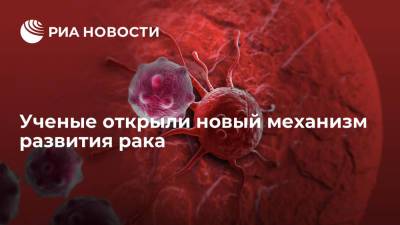 Ученые открыли новый механизм развития рака - ria.ru - Москва - США - шт.Северная Каролина