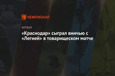 Реми Кабелл - «Краснодар» сыграл вничью с «Легией» в товарищеском матче - championat.com - Австрия - Краснодар - Азербайджан
