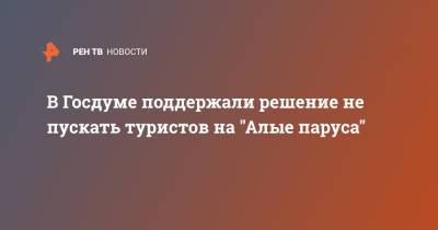 Александр Беглов - В Госдуме поддержали решение не пускать туристов на "Алые паруса" - ren.tv - Санкт-Петербург