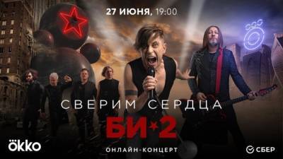 Хедлайнеры ParkSeason FEST - группа Би-2 - дадут большой онлайн-концерт - parkseason.ru - Волгоград - Новости