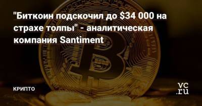 “Биткоин подскочил до $34 000 на страхе толпы” – аналитическая компания Santiment - cryptos.tv - Santiment