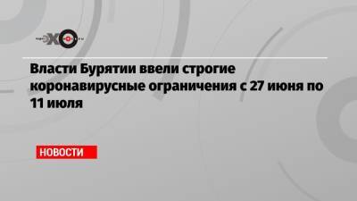 Алексей Цыденов - Власти Бурятии ввели строгие коронавирусные ограничения с 27 июня по 11 июля - echo.msk.ru - респ.Бурятия