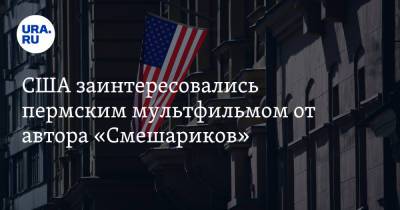 США заинтересовались пермским мультфильмом от автора «Смешариков» - ura.news - Пермь