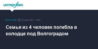 Семья из 4 человек погибла в колодце под Волгоградом - interfax.ru - Москва - Волгоград - Волгоградская обл.