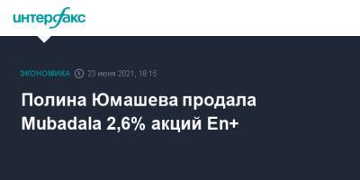 Олег Дерипаска - Полина Юмашева продала Mubadala 2,6% акций En+ - interfax.ru - Москва - Эмираты