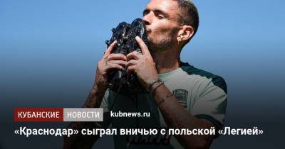 Матвей Сафонов - Алексей Ионов - Реми Кабелл - «Краснодар» сыграл вничью с польской «Легией» - kubnews.ru - Австрия - Краснодарский край - Краснодар