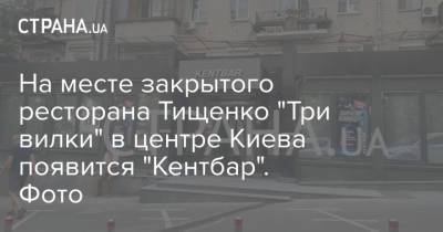 Николай Тищенко - На месте закрытого ресторана Тищенко "Три вилки" в центре Киева появится "Кентбар". Фото - strana.ua - Киев