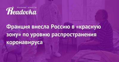 Габриэль Атталь - Франция внесла Россию в «красную зону» по уровню распространения коронавируса - readovka.news - Россия - Франция - Намибия