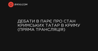 Дебати в ПАРЄ про стан кримських татар в Криму (пряма трансляція) - bykvu.com