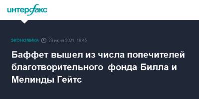 Вильям Гейтс - Уоррен Баффет - Билл Гейтс - Баффет вышел из числа попечителей благотворительного фонда Билла и Мелинды Гейтс - interfax.ru - Москва - США