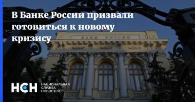 Алексей Заботкин - В Банке России призвали готовиться к новому кризису - nsn.fm