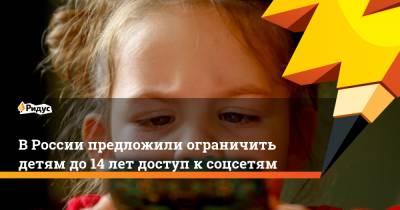Максут Шадаев - ВРоссии предложили ограничить детям до14 лет доступ ксоцсетям - ridus.ru - окр. Янао