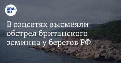 В соцсетях высмеяли обстрел британского эсминца у берегов РФ. «Кадыров обещал, что он извинится» - ura.news - Англия - Twitter