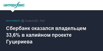 Михаил Гуцериев - Сбербанк оказался владельцем 33,6% в калийном проекте Гуцериева - smartmoney.one - Москва