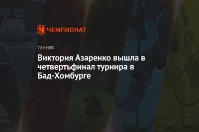 Ализ Корн - Виктория Азаренко - Сара Соррибес-Тормо - Виктория Азаренко вышла в четвертьфинал турнира в Бад-Хомбурге - championat.com