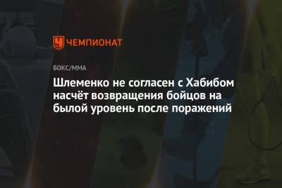 Хабиб Нурмагомедов - Конор Макгрегор - Абдулманап Нурмагомедов - Ислам Махачев - Шлеменко не согласен с Хабибом насчёт возвращения бойцов на былой уровень после поражений - championat.com - Ирландия