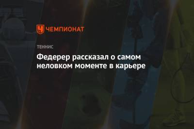 Роджер Федерер - Федерер рассказал о самом неловком моменте в карьере - championat.com - Швейцария
