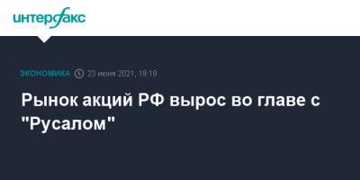 Рынок акций РФ вырос во главе с "Русалом" - interfax.ru - Москва - Англия