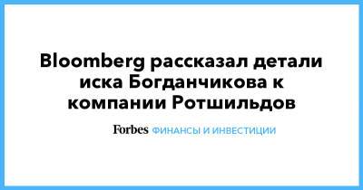 Bloomberg рассказал детали иска Богданчикова к компании Ротшильдов - forbes.ru
