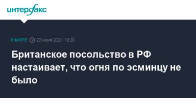 Британское посольство в РФ настаивает, что огня по эсминцу не было - interfax.ru - Москва - Англия - Минобороны - Черное Море - Великобритания
