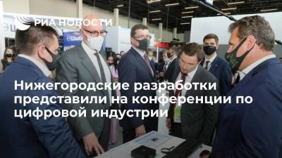 Глеб Никитин - Дмитрий Чернышенко - Лучшие нижегородские разработки представили на конференции по цифровой индустрии - smartmoney.one - Москва - Нижегородская обл. - Нижний Новгород - Нижний Новгород