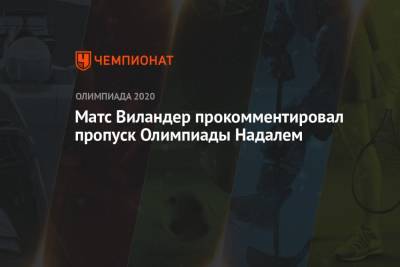 Рафаэль Надаль - Матс Виландер - Матс Виландер прокомментировал пропуск Олимпиады Надалем - championat.com - Швеция