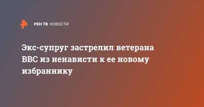 Экс-супруг застрелил ветерана ВВС из ненависти к ее новому избраннику - ren.tv - шт. Миннесота
