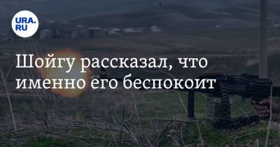 Сергей Шойгу - Нурлан Ермекбаев - Шойгу рассказал, что именно его беспокоит - ura.news - Таджикистан - Афганистан