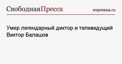 Юрий Гагарин - Умер легендарный диктор и телеведущий Виктор Балашов - svpressa.ru - Москва