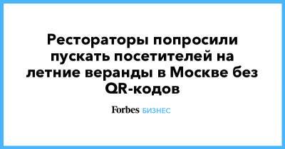 Алексей Немерюк - Рестораторы попросили пускать посетителей на летние веранды в Москве без QR-кодов - forbes.ru - Москва