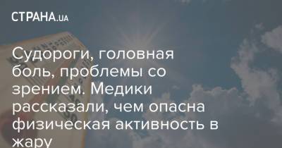 Судороги, головная боль, проблемы со зрением. Медики рассказали, чем опасна физическая активность в жару - strana.ua