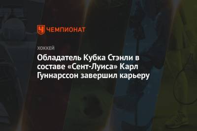 Обладатель Кубка Стэнли в составе «Сент-Луиса» Карл Гуннарссон завершил карьеру - championat.com - Лос-Анджелес
