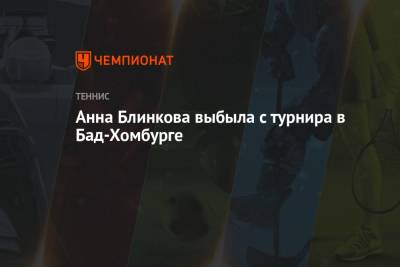 Анжелика Кербер - Анна Блинкова - Анна Блинкова выбыла с турнира в Бад-Хомбурге - championat.com