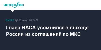 Вильям Нельсон - Глава НАСА усомнился в выходе России из соглашений по МКС - interfax.ru - Москва