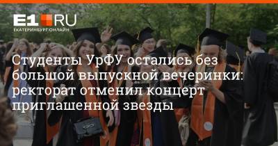 Артем Устюжанин - Студенты УрФУ остались без большой выпускной вечеринки: ректорат отменил концерт приглашенной звезды - e1.ru - Екатеринбург