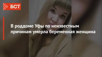 В роддоме Уфы по неизвестным причинам умерла беременная женщина - bash.news - Башкирия - Уфа - район Чишминский