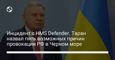 Инцидент с HMS Defender. Таран назвал пять возможных причин провокации РФ в Черном море - liga.net - Одесса