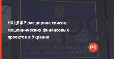 НКЦБФР расширила список мошеннических финансовых проектов в Украине - thepage.ua