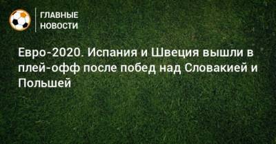 Роберт Левандовски - Эмиль Форсберг - Евро-2020. Испания и Швеция вышли в плей-офф после побед над Словакией и Польшей - bombardir.ru - Санкт-Петербург - Швеция - Испания - Словакия