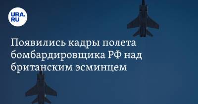 Появились кадры полета бомбардировщика РФ над британским эсминцем. Видео - ura.news - Англия