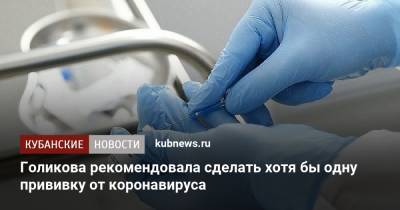 Татьяна Голикова - Голикова рекомендовала сделать хотя бы одну прививку от коронавируса - kubnews.ru - Краснодарский край