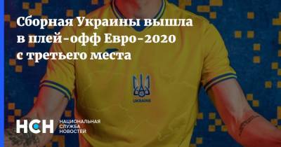 Андрей Шевченко - Сборная Украины вышла в плей-офф Евро-2020 с третьего места - nsn.fm - Украина - Швейцария - Швеция - Словакия
