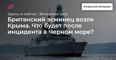 Мария Захарова - Британский эсминец возле Крыма. Что будет после инцидента в Черном море? - tvrain.ru - Крым - Англия
