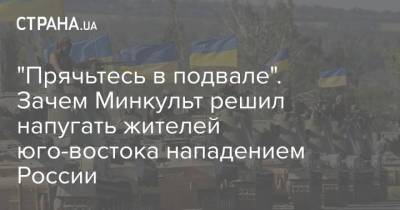 "Прячьтесь в подвале". Зачем Минкульт решил напугать жителей юго-востока нападением России - strana.ua