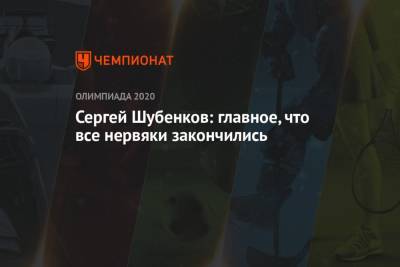 Сергей Шубенков - Сергей Шубенков: главное, что все нервяки закончились - championat.com - Токио - Сочи - Лондон - Брянск