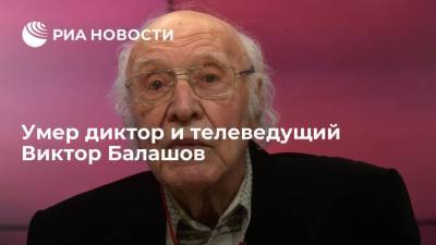 Владимир Соловьев - Юрий Гагарин - Умер легендарный диктор и телеведущий, народный артист России Виктор Балашов - ria.ru - Москва - Россия